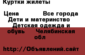 Куртки.жилеты.  Pepe jans › Цена ­ 3 000 - Все города Дети и материнство » Детская одежда и обувь   . Челябинская обл.